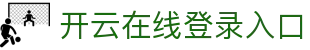 开云在线登录入口 - Kaiyun中国官方网址 - 腾讯